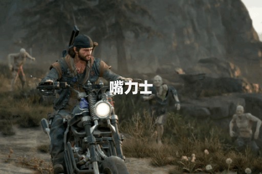 嘴力士