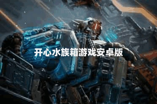 开心水族箱游戏安卓版