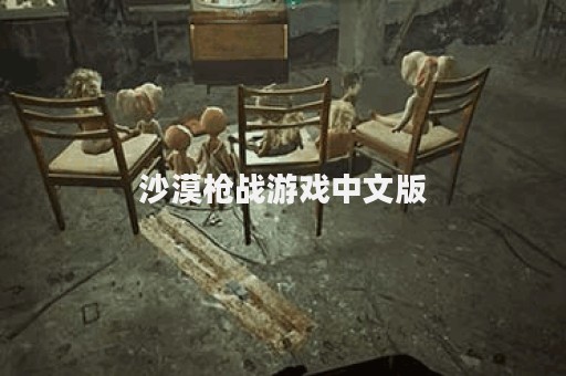 沙漠枪战游戏中文版