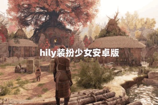 hily装扮少女安卓版