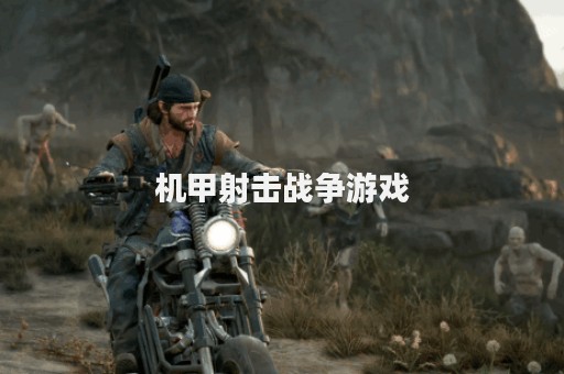 机甲射击战争游戏