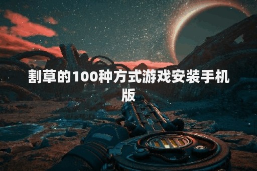 割草的100种方式游戏安装手机版