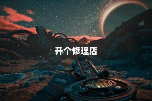 开个修理店
