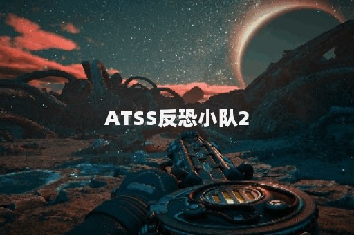 ATSS反恐小队2