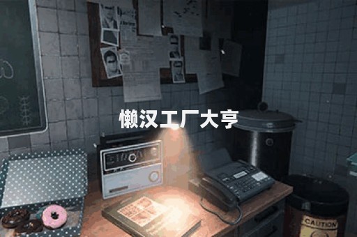 懒汉工厂大亨