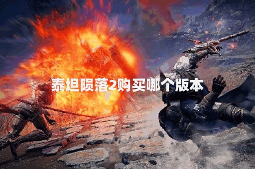 泰坦陨落2购买哪个版本