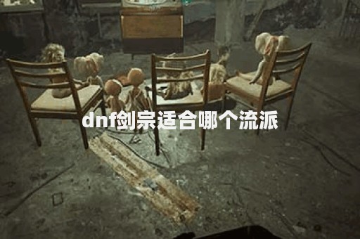 dnf剑宗适合哪个流派
