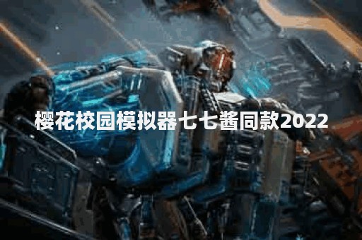樱花校园模拟器七七酱同款2022