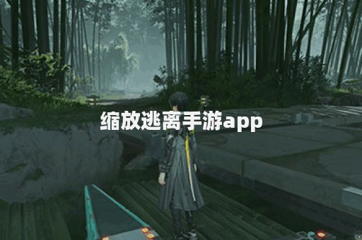 缩放逃离手游app