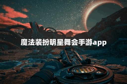魔法装扮明星舞会手游app