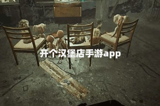 开个汉堡店手游app