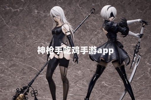 神枪手吃鸡手游app