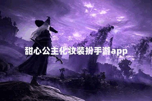 甜心公主化妆装扮手游app