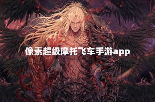 像素超级摩托飞车手游app