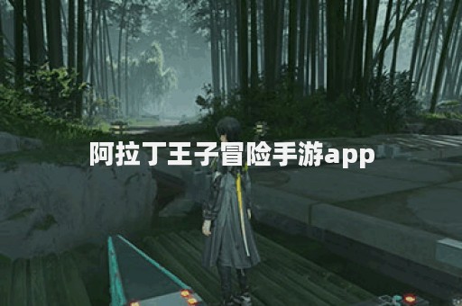 阿拉丁王子冒险手游app