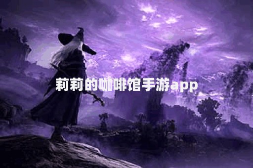 莉莉的咖啡馆手游app