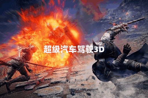 超级汽车驾驶3D