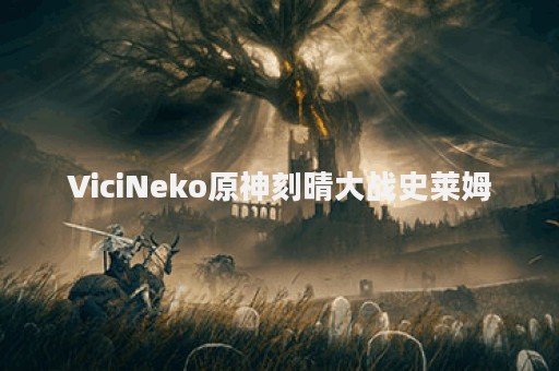 ViciNeko原神刻晴大战史莱姆