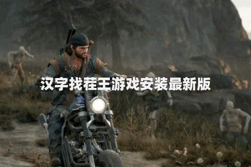 汉字找茬王游戏安装最新版