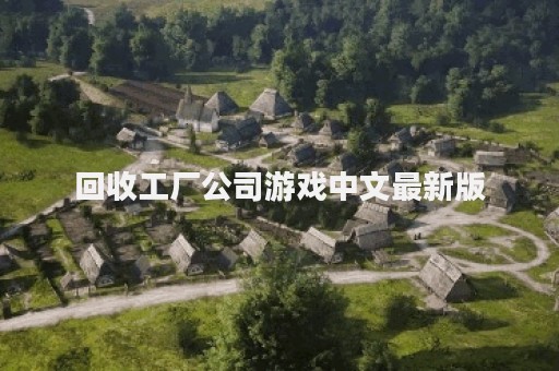回收工厂公司游戏中文最新版
