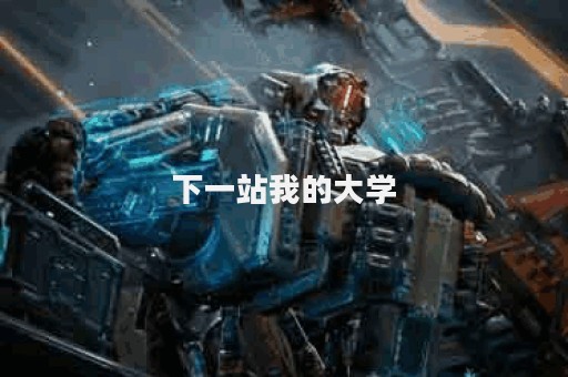 下一站我的大学