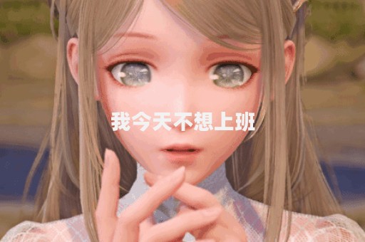 我今天不想上班
