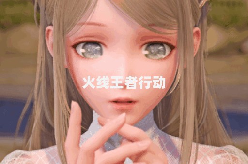 火线王者行动