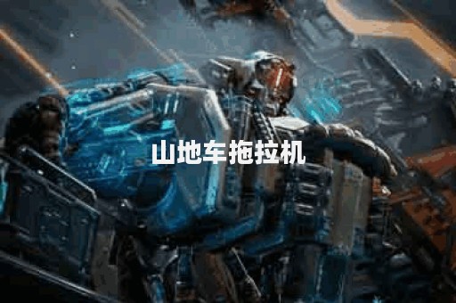 山地车拖拉机