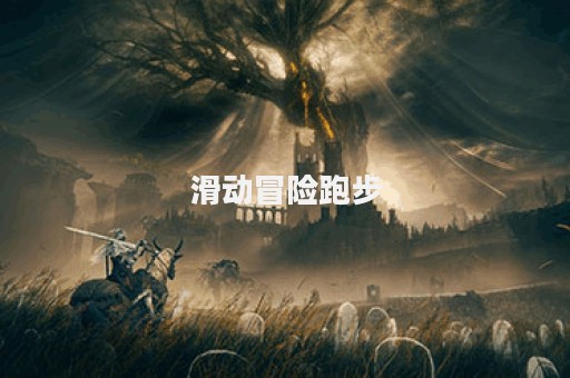 滑动冒险跑步