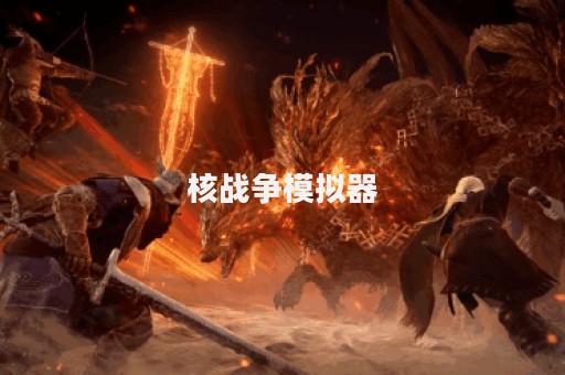 核战争模拟器