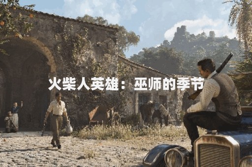 火柴人英雄：巫师的季节