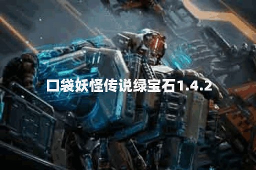 口袋妖怪传说绿宝石1.4.2