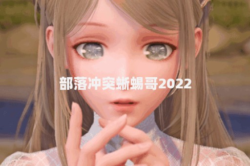 部落冲突蜥蜴哥2022