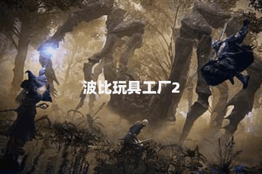 波比玩具工厂2
