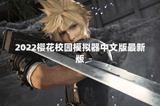 2022樱花校园模拟器中文版最新版