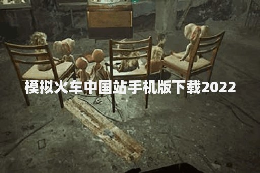 模拟火车中国站手机版下载2022