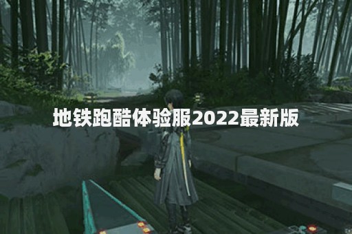 地铁跑酷体验服2022最新版