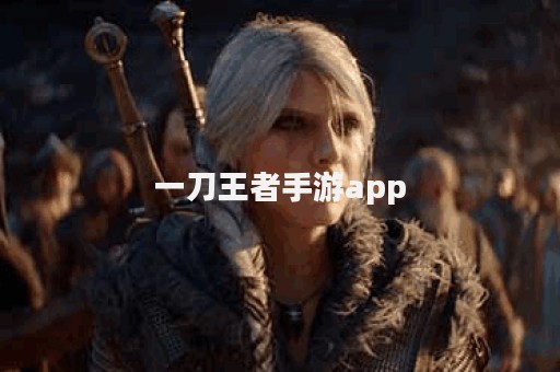 一刀王者手游app