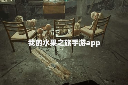 我的水果之旅手游app