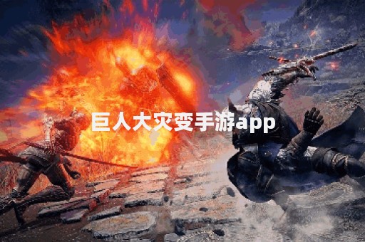 巨人大灾变手游app