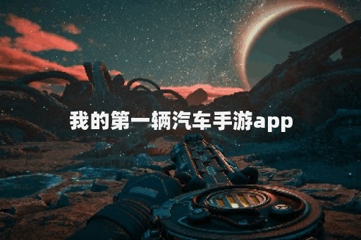 我的第一辆汽车手游app