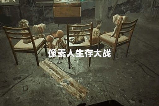 像素人生存大战