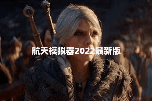 航天模拟器2022最新版