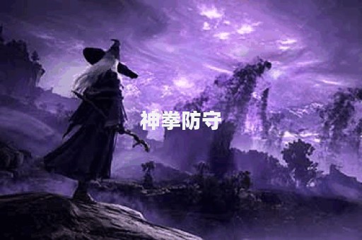 神拳防守