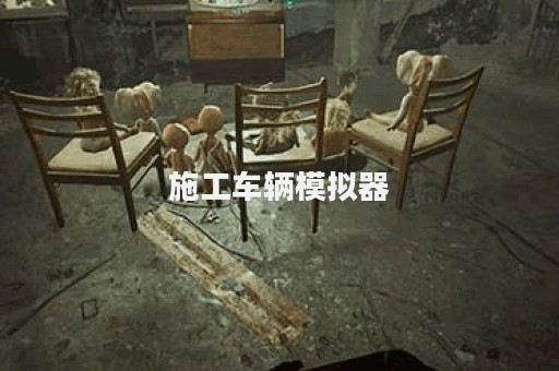 施工车辆模拟器