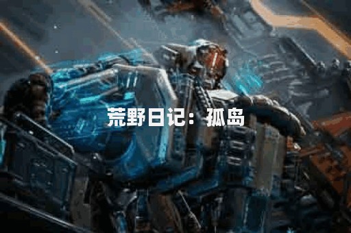 荒野日记：孤岛