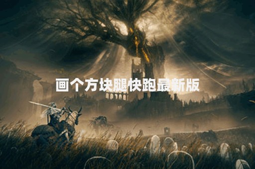画个方块腿快跑最新版