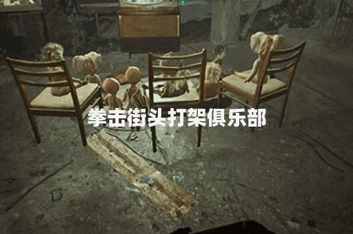拳击街头打架俱乐部