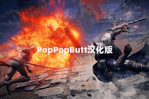 PopPopButt汉化版
