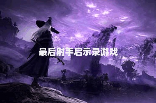 最后射手启示录游戏